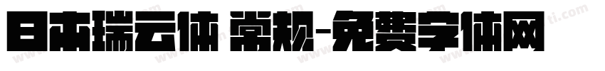 日本瑞云体 常规字体转换